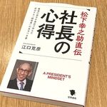 『松下幸之助直伝 社長の心得: 最後の弟子が身近で学んだ成功する「経営者」のあるべき姿』（江口克彦著、笠間書院刊）