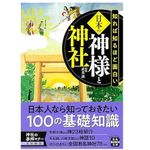 『知れば知るほど面白い日本の神様と神社』（宝島社刊）