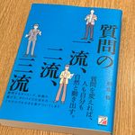 『質問の一流、二流、三流』（明日香出版社刊）