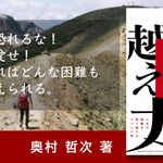 乗り越え力: 僕ががんから生還して年商1億円フリーランスになった理由