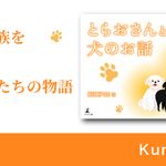 とらおさんと犬のお話