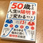 『50歳からの人生は陽明学で変わる』（合同フォレスト刊）