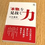 『「本物」を見抜く力』（ロングセラーズ刊）