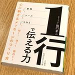 『1行で伝える力 心に刺さるメッセージのつくり方』（三笠書房刊）