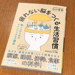 『疲れない脳をつくる生活習慣』（三笠書房刊）