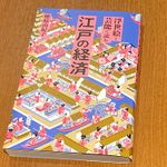 『浮世絵と芸能で読む　江戸の経済』（櫻庭由紀子著、笠間書院刊）