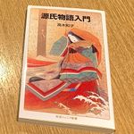 『源氏物語入門』（高木和子著、岩波書店刊）