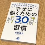 『幸せに働くための30の習慣 社員の幸せを追求すれば、会社の業績は伸びる』（ぱる出版刊）