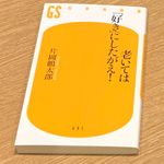 『老いては「好き」にしたがえ！』（幻冬舎刊）