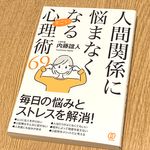 『人間関係に悩まなくなるすごい心理術６９』（ぱる出版刊）