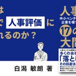 中小ベンチャー企業を壊す！ 人事評価制度 17の大間違い