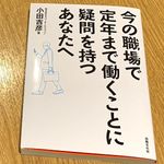 『今の職場で定年まで働くことに疑問を持つあなたへ』（小田吉彦著、出版文化社刊）