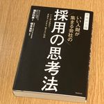 『増補改訂版 いい人財が集まる会社の採用の思考法』（フォレスト出版刊）