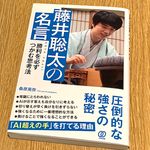 『藤井聡太の名言　勝利を必ずつかむ思考法』（桑原晃弥著、ぱる出版刊）