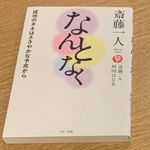 『斎藤一人 なんとなく』（マキノ出版刊）