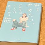 『私をやめたい。でも今日くらいは笑ってみる』（フォレスト出版刊）