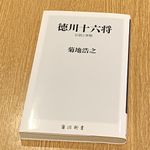 『徳川十六将　伝説と実態』（菊地浩之著、KADOKAWA刊）