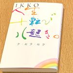 『人生十転び八起き。　ケ・セラ・セラ』（IKKO著、清流出版刊）