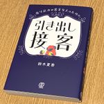 『売り込みが苦手な人のための　引き出し接客』（ぱる出版刊）