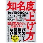 『知名度の上げ方　1年で10,000人のファンをつくる法則』（クロスメディア・パブリッシング刊）