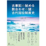 『古事記の秘める数合わせの謎と古代冠位制度史』（牧尾一彦著、幻冬舎刊）