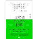 『日本型デジタル戦略 - 暗黙の枠組みを破壊して未来を創造する』（柴山治著、クロスメディア・パブリッシング刊）