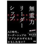 『無重力リーダーシップ』（礒谷幸始著、クロスメディア・パブリッシング刊）