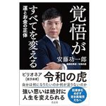 『覚悟がすべてを変える　運とお金の正体』（安藤功一郎著、青志社刊）