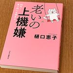 『老いの上機嫌　９０代！笑う門には福来る』（中央公論新社刊）