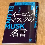 『不可能を可能にする　イーロン・マスクの名言』（桑原晃弥著、ぱる出版刊）