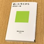 『老いた今だから』（講談社刊）