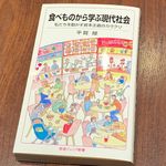 『食べものから学ぶ現代社会　私たちを動かす資本主義のカラクリ』（平賀録著、岩波書店刊）