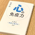 『心の免疫力』（笠間書院刊）