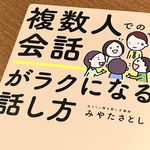 『複数人での会話がラクになる話し方』（フォレスト出版刊）