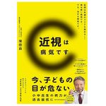 『近視は病気です』（東洋経済新報社刊）