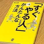 『「すぐやる人」になるかんたんな方法』（ぱる出版刊）