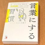 『言葉にする習慣 思いがまとまる・伝わる「言語化力」の身につけ方』(明日香出版社刊)