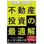 『不動産投資の最適解～家賃収入×節税効果で手取り額を確実に増やす方法～』（大石啓太著、パノラボ刊）