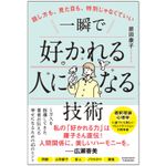 『話し方も、見た目も、特別じゃなくていい 一瞬で好かれる人になる技術』（原田康子著、アチーブメント出版刊）