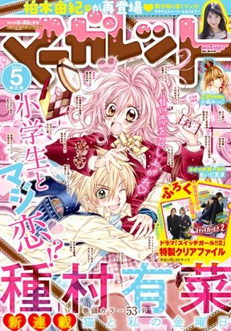 新連載が マーガレット でスタート 種村有菜さんインタビュー 1 ガジェット通信 Getnews 新連載が マーガレット でスタート 種村有菜さんインタビュー 1 ガジェット通信 Getnews