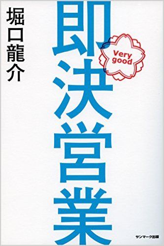 「考えます」を許さない　カリスマ営業マンの超アグレッシブなセールス