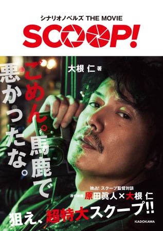 福山雅治主演映画『SCOOP！』をより深堀りできるシナリオノベルズが登場！