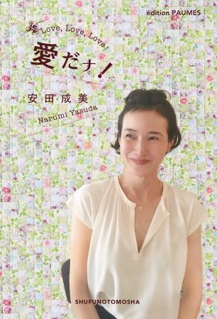安田成美、50歳を迎える11月に初エッセイ刊行