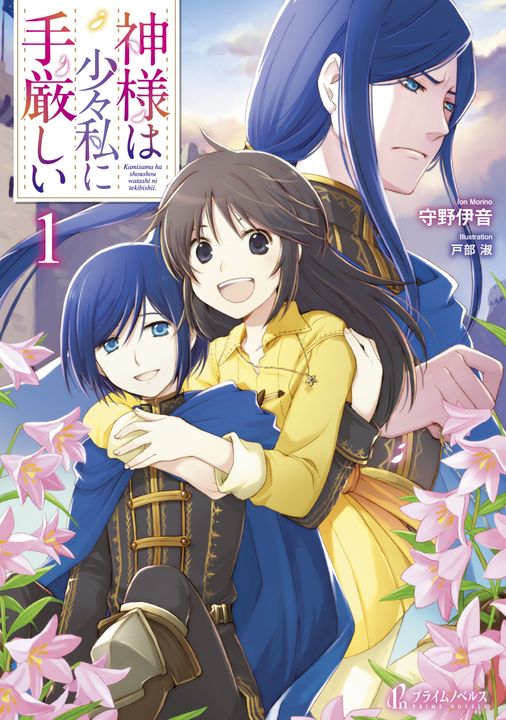 主婦の友社が多彩なジャンル扱う新ラノべレーベル「プライムノベルス」を創刊