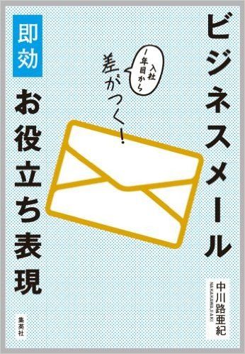 知らなきゃ恥! 新社会人にありがちなビジネスメールのNG事例