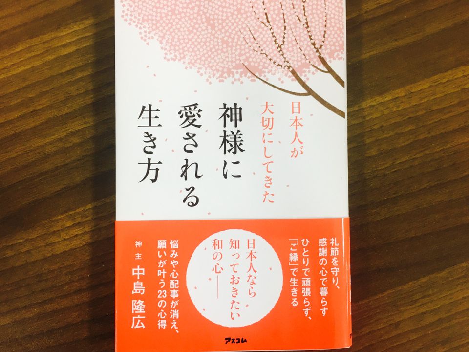 悩みが消えて心が豊かになる、神様に愛される生き方とは