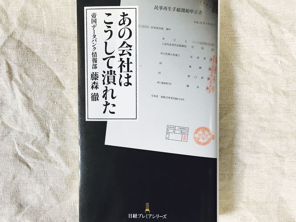 帝国データバンクの信用調査マンが明かす「倒産する会社」の兆候とは?