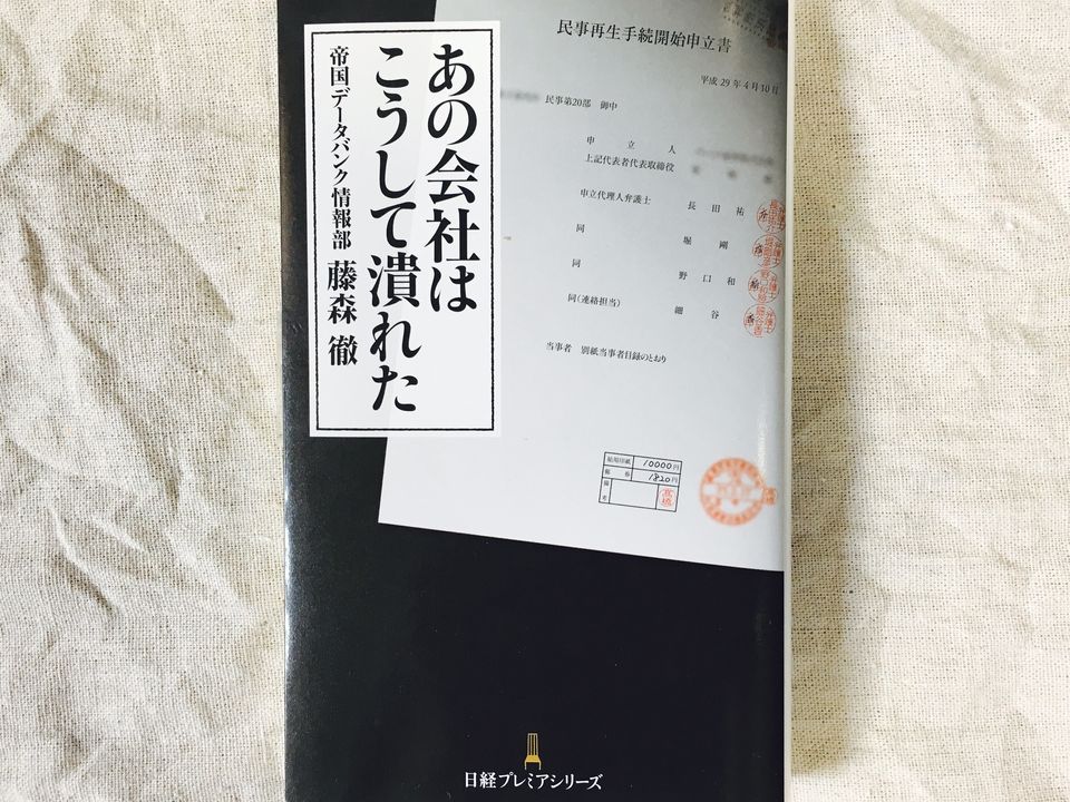 帝国データバンクの信用調査マンが明かす「倒産する会社」の兆候とは？