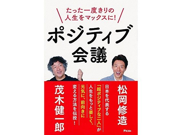 茂木健一郎&松岡修造が教える! あなたの脳と心をポジティブにする、たった3つの思考法