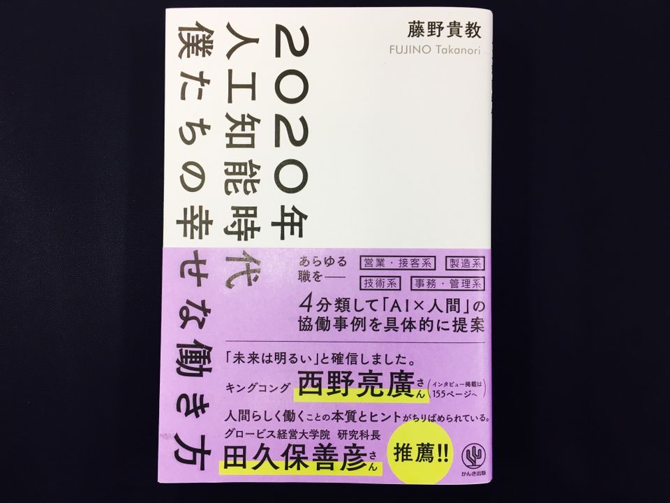 不安?それとも明るい? 人工知能時代に働き方はどう変わるのか